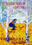 Екатерина Екимова. Городской пейзаж прекрасен, если добрых дел ты мастер. 3 место среди воспитанников учреждений дополнительного образования 10–13 лет