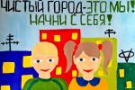 Илья Гриневич, 9 лет, средняя школа № 148. Чистый город — это мы! Начни с себя! Лауреат конкурса среди учащихся 1–4-х классов