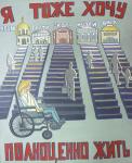 Я тоже хочу полноценно жить. Владислав Несчисляев (ДШИ № 13), I место в номинации «Лучший эскиз социальной рекламы» (11-14 лет), спецприз Омской епархии РПЦ