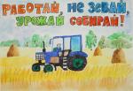 Работай, не зевай, урожай собирай. Даньяр Жуматаев (СОШ № 104), III место в номинации «Лучший эскиз социальной рекламы» (6-10 лет), спецприз АО «Группа компаний «Титан»