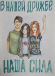 В нашей дружбе — наша сила. Анна Кашпур (СОШ № 38 с УИОП), спецприз омского отделения общероссийской общественной организации «Российский комитет защиты мира»