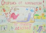 Оторвись от компьютера. Елизавета Шабалина (СОШ № 61), I место в номинации «Лучший эскиз социальной рекламы» (6-10 лет)