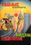 Равные возможности разным людям. Наталья Власенко (СОШ № 38  с УИОП), III место в номинации «Лучший эскиз социальной рекламы» (15-17 лет)