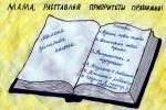 Алина Иванова. Мама, расставляй приоритеты правильно! 2 место (6–10 лет). Лицей № 54. Педагог И.С. Кондрыкина