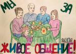 Артем Бухольц. Мы за живое общение. 3 место (6–10 лет). Лицей № 54. Педагог Т.И. Чеховская