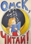 Диана Ершова. Омск, читай! 1 место (15-17 лет). Школа № 24. Наставник — А.А. Минуллина