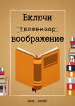 Дарья Бородулина. Включи воображение. 2 место (15-17 лет, «Профи»).  Сибирский профессиональный колледж. Наставник — Е.Н. Кушнир